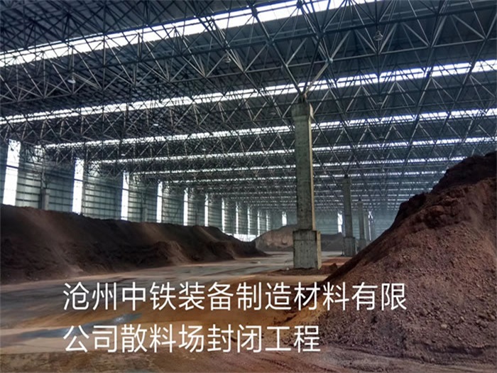 吐鲁番中铁装备制造材料有限公司散料厂封闭工程