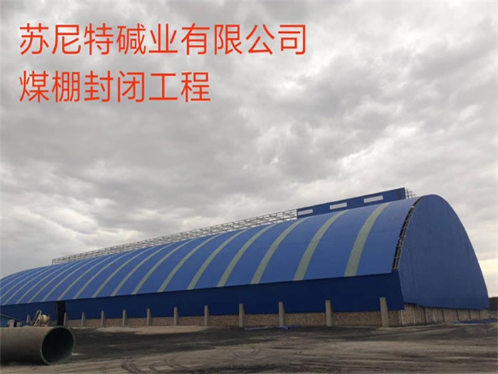 吐鲁番苏尼特碱业有限公司煤棚封闭工程