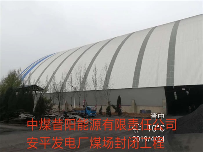 吐鲁番中煤昔阳能源有限责任公司安平发电厂煤场封闭工程